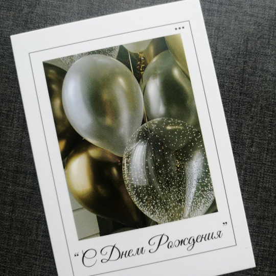 Открытка "С Днем рождения"