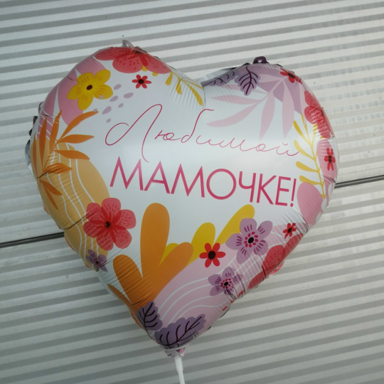 Шар на палочке "Любимой мамочке"