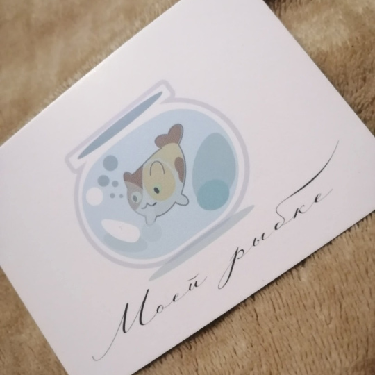 Открытка "Моей рыбке"