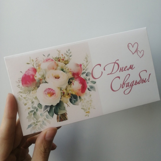 Конверт для денег "Свадьба"