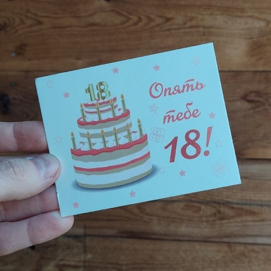Открытка "Снова 18"